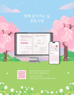 한양대학교류마티스병원 소식지 <한류사랑> 웹진 개편 안내